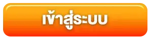 one2tgame - เข้าสู่ระบบ